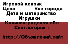 Игровой коврик Tiny Love › Цена ­ 2 800 - Все города Дети и материнство » Игрушки   . Калининградская обл.,Светлогорск г.